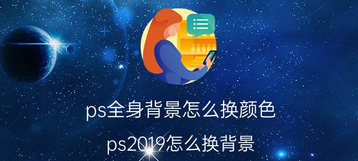 ps全身背景怎么换颜色 ps2019怎么换背景？